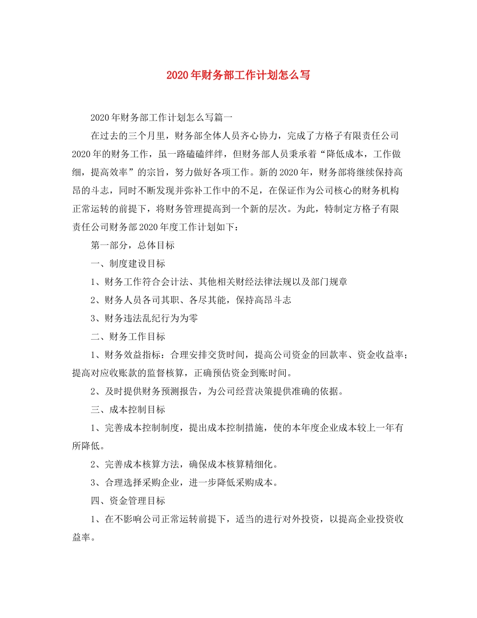 2020年财务部工作计划怎么写_第1页