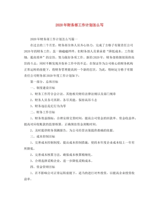 2020年财务部工作计划怎么写