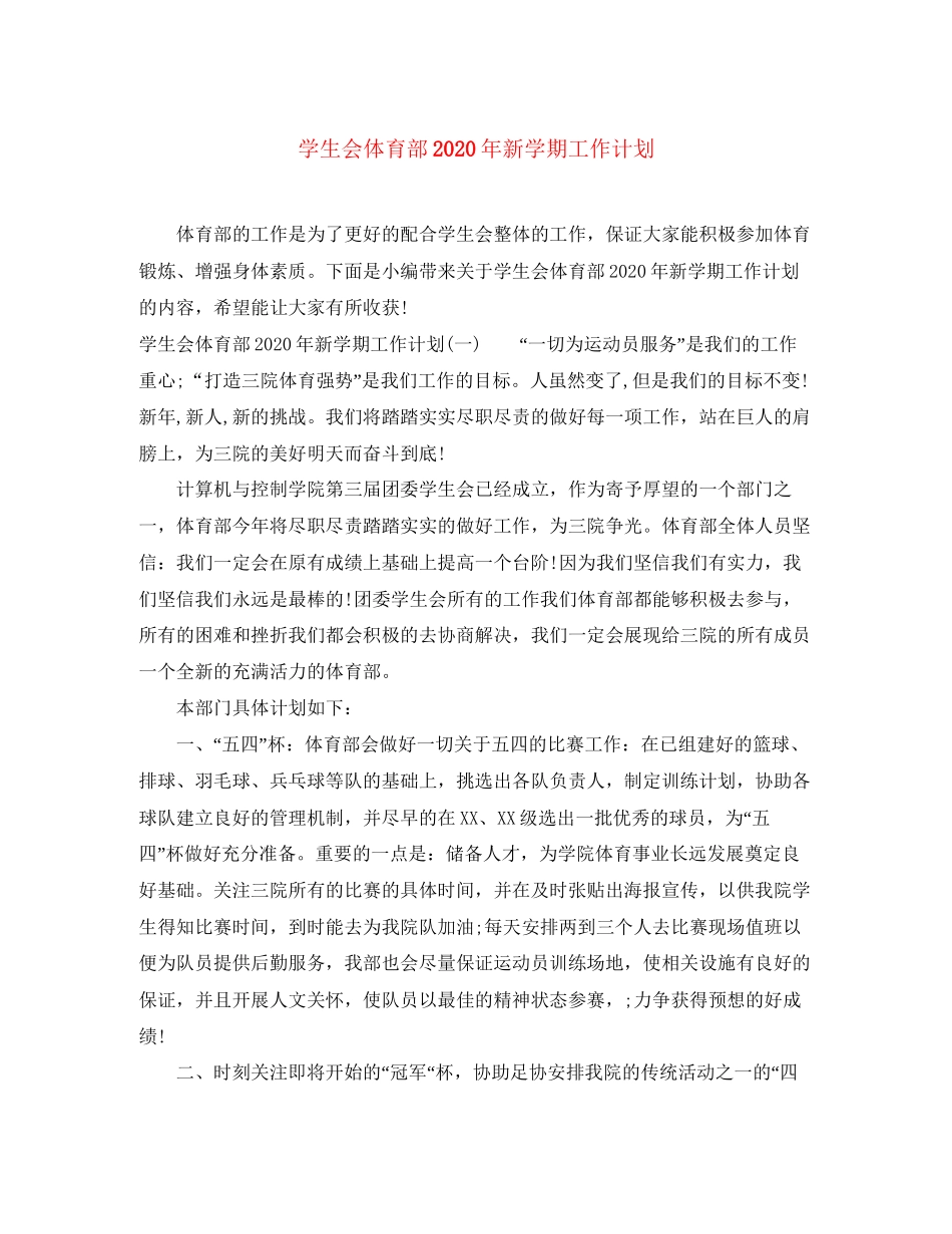 学生会体育部年新学期工作计划_第1页