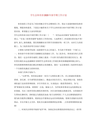 学生会体育部年新学期工作计划