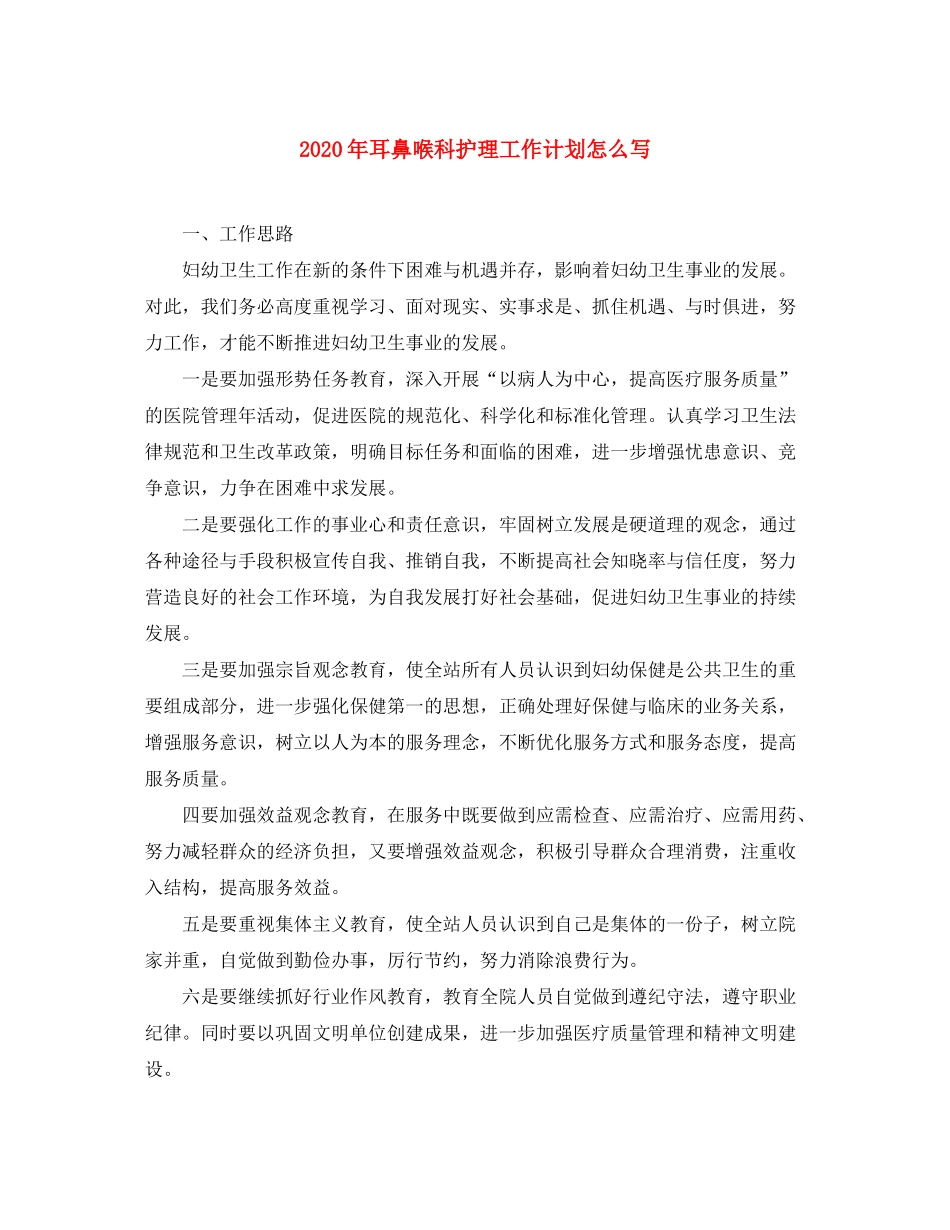 2020年耳鼻喉科护理工作计划怎么写_第1页
