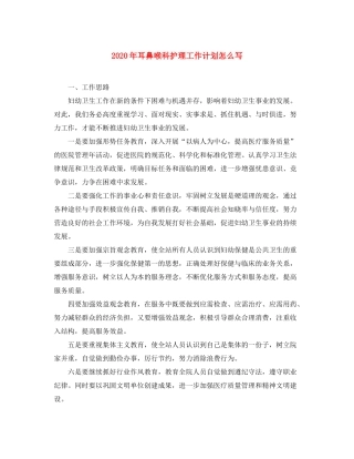 2020年耳鼻喉科护理工作计划怎么写
