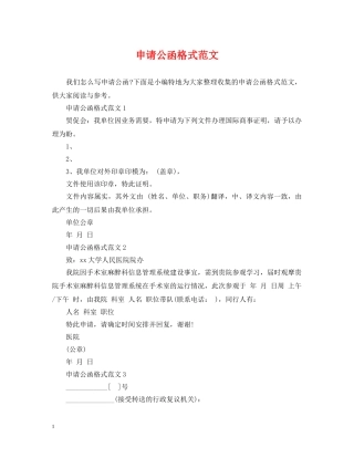 申请公函格式范文 