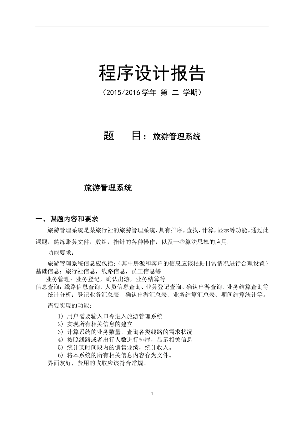 程序设计-旅游管理系统_第1页