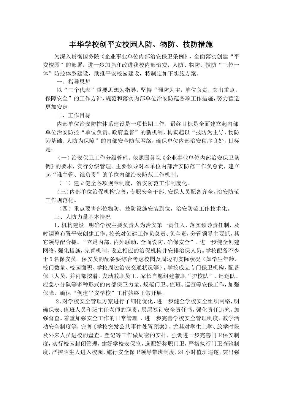 丰华学校创平安校园人防物防技防措施_第1页