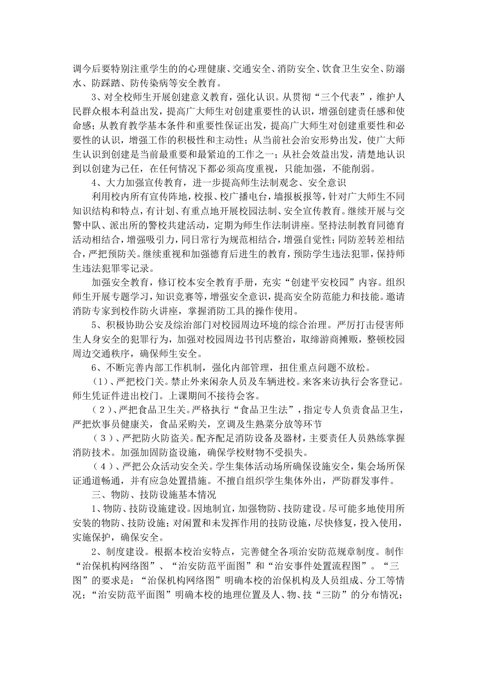 丰华学校创平安校园人防物防技防措施_第2页