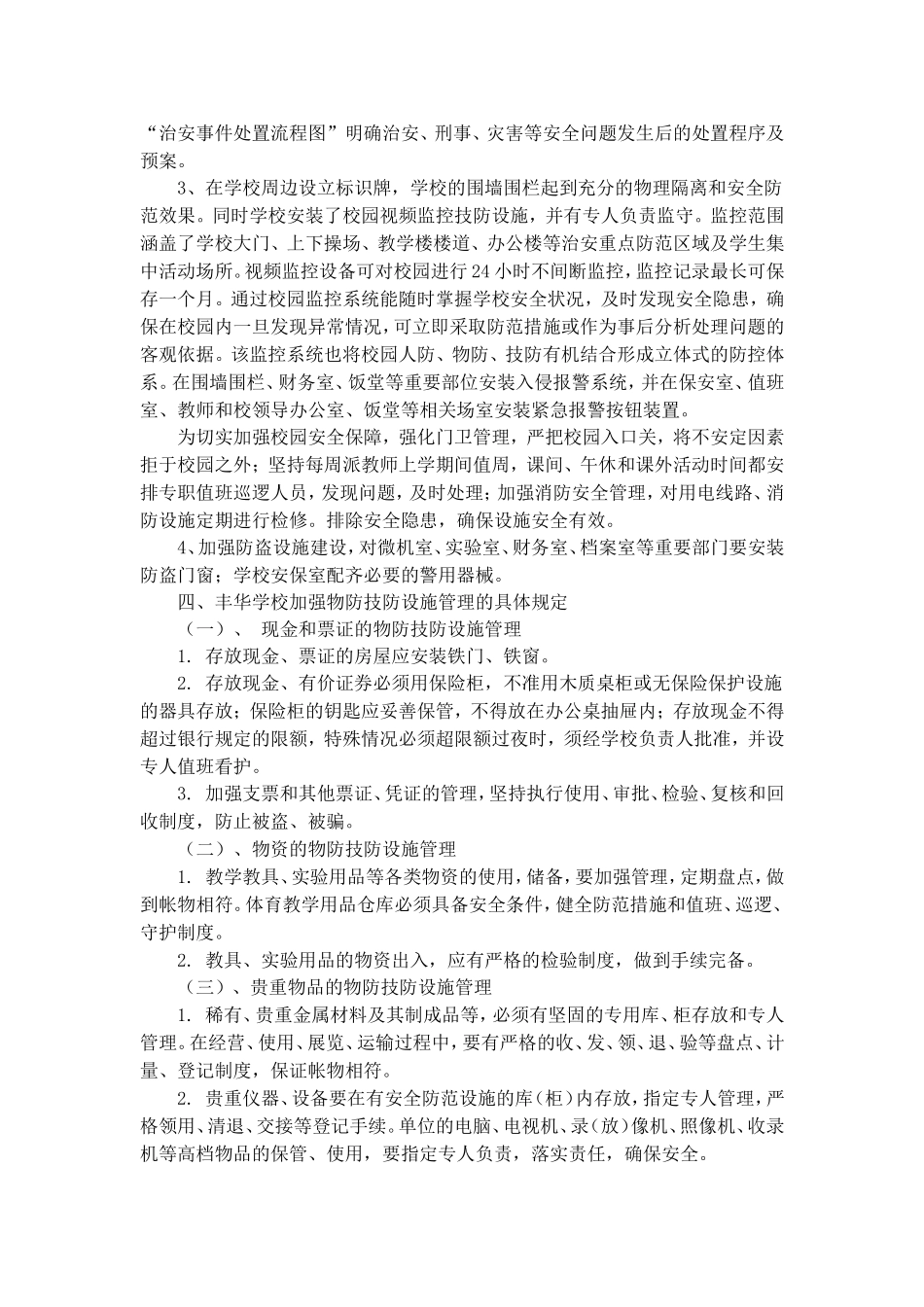 丰华学校创平安校园人防物防技防措施_第3页