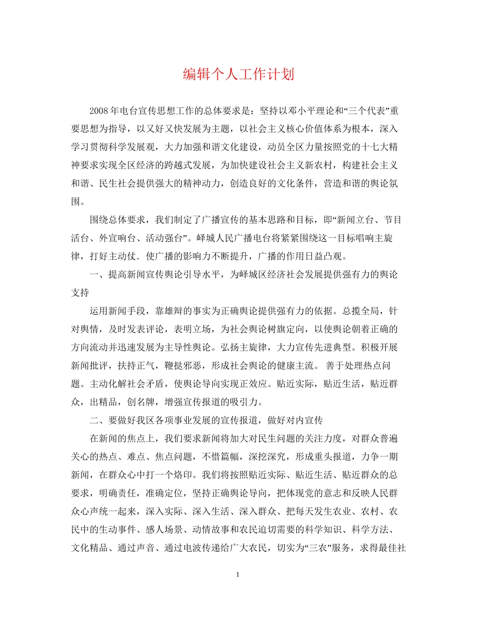 编辑个人工作计划2_第1页