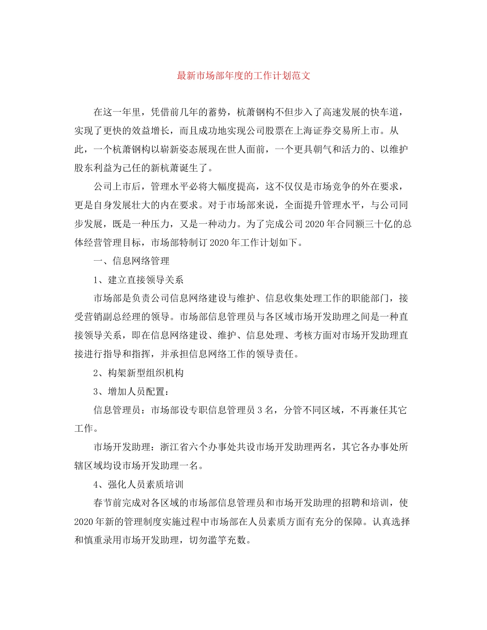市场部年度的工作计划范文_第1页