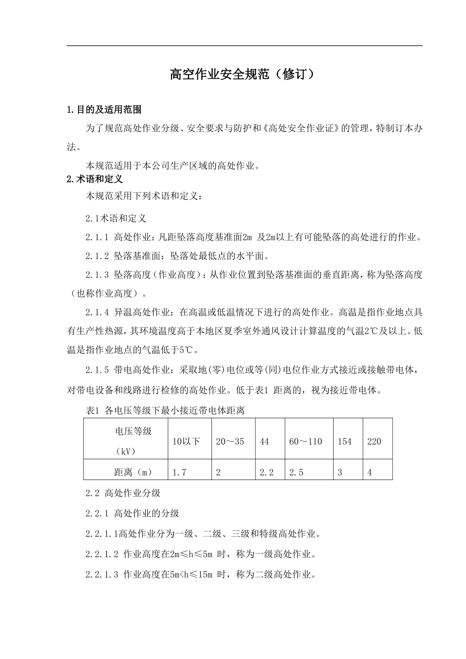 高空作业安全规范_第1页