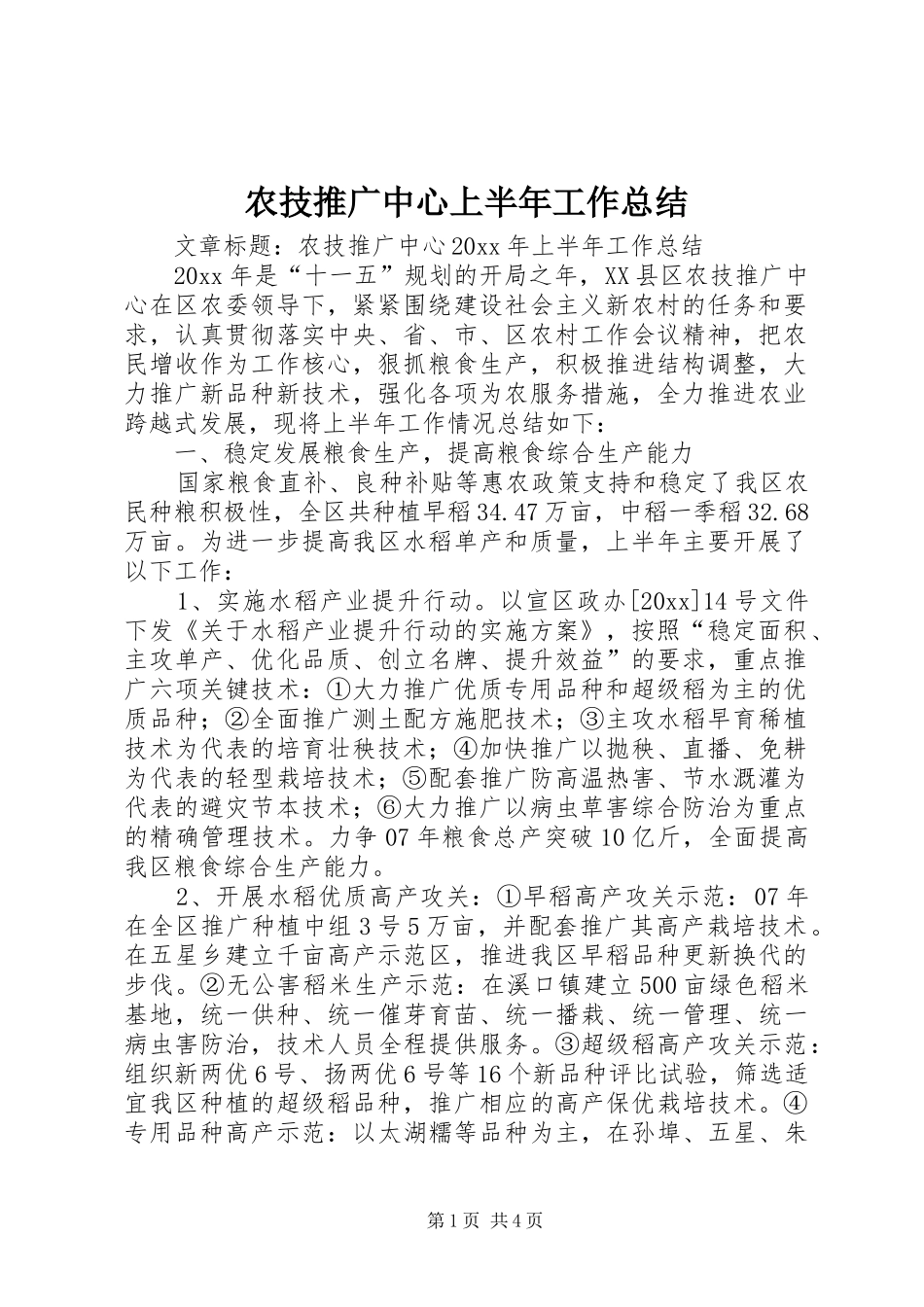 农技推广中心上半年工作总结 _第1页