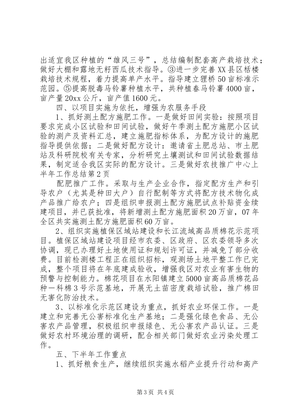 农技推广中心上半年工作总结 _第3页