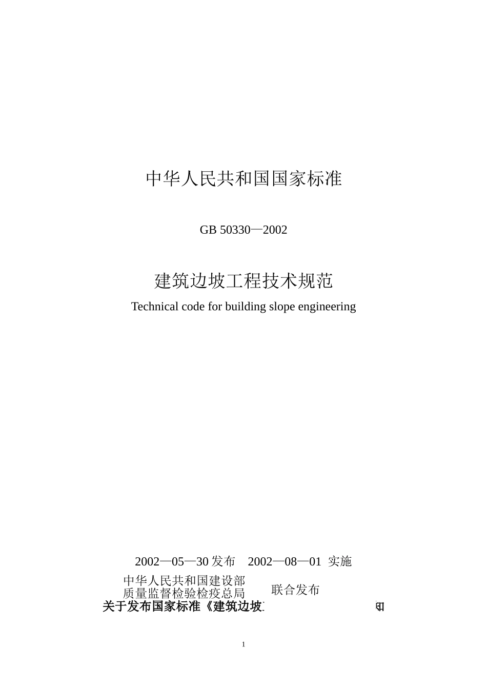 建筑边坡工程技术规范GB50330-2002_第1页