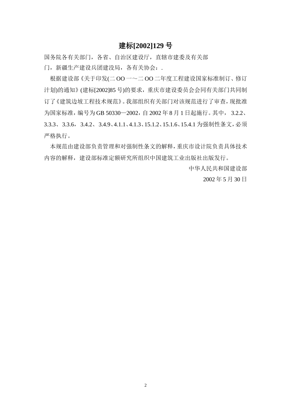 建筑边坡工程技术规范GB50330-2002_第2页