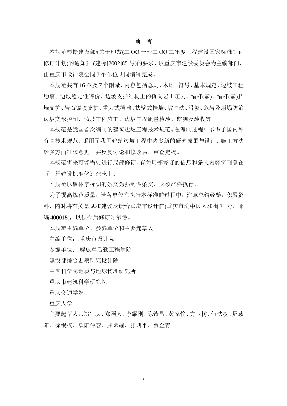 建筑边坡工程技术规范GB50330-2002_第3页