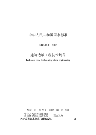 建筑边坡工程技术规范GB50330-2002