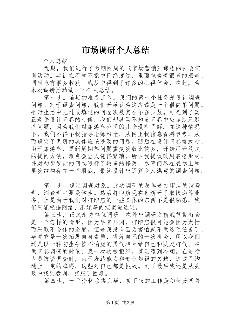 市场调研个人总结 _第1页