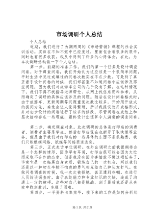 市场调研个人总结 