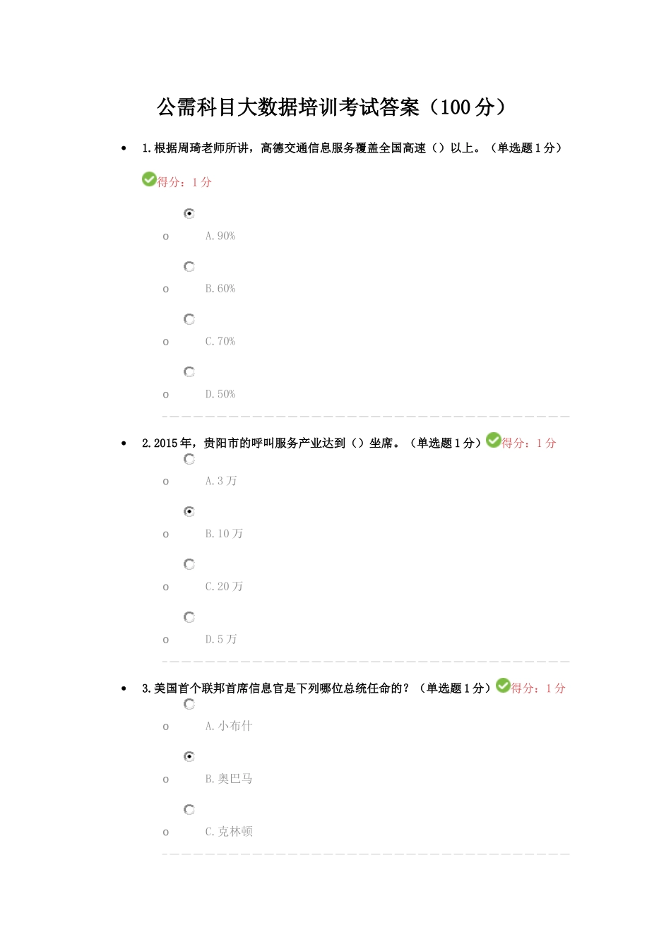 公需科目大数据培训考试答案(100分)_第1页