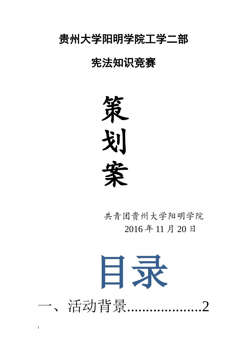 宪法知识竞赛策划案(6)_第1页