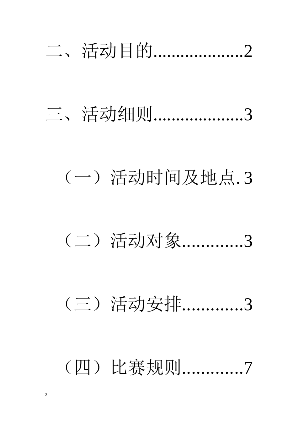 宪法知识竞赛策划案(6)_第2页