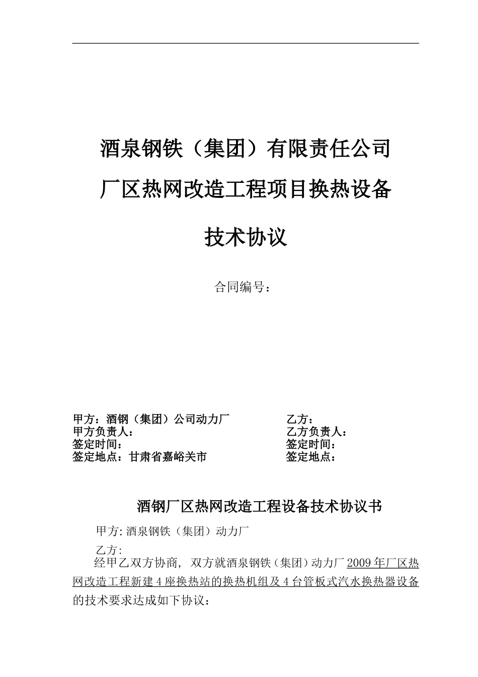 换热设备技术协议(6[1].3)_第1页