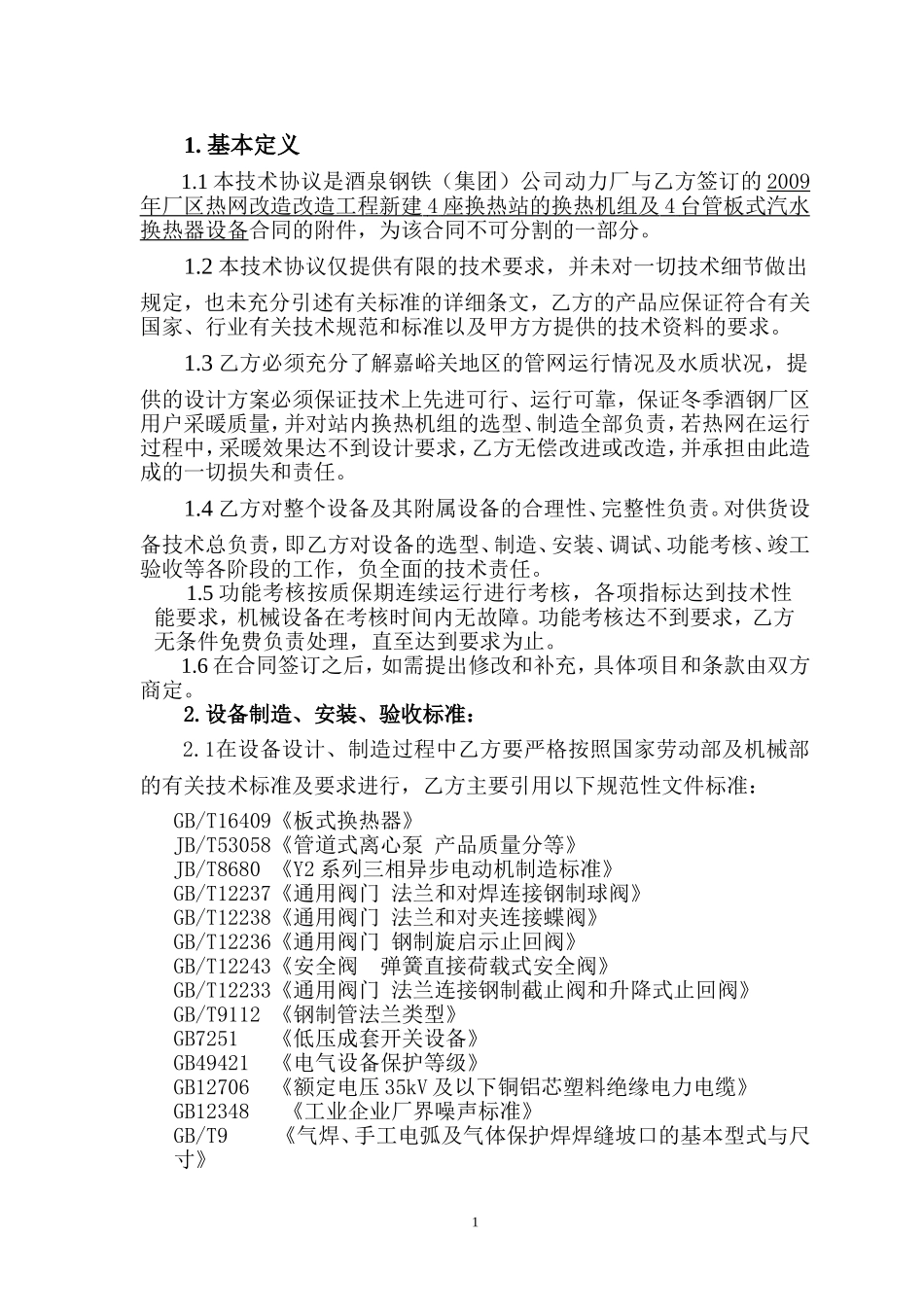 换热设备技术协议(6[1].3)_第2页