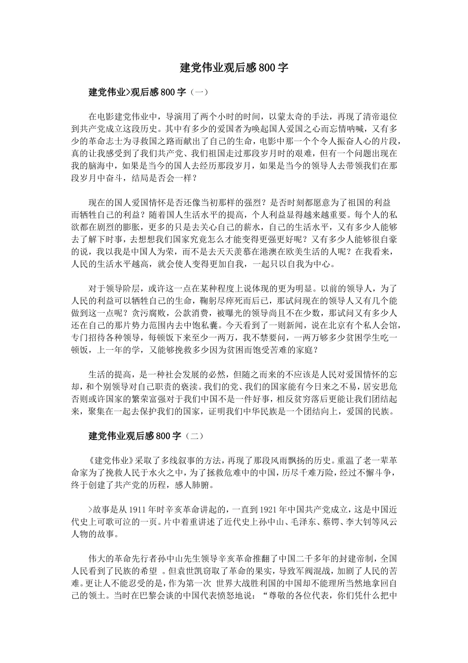 建党伟业观后感800字_第1页