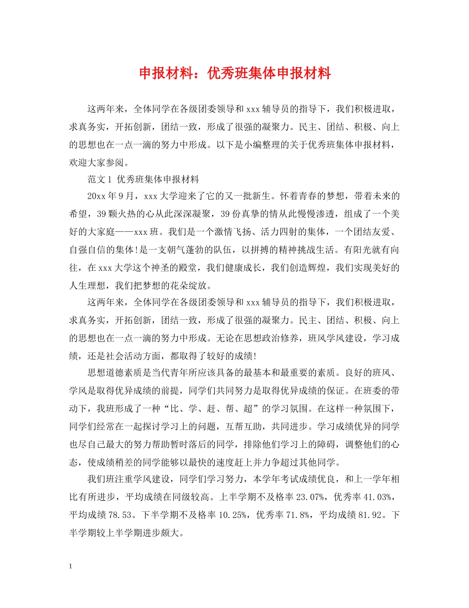 申报材料：优秀班集体申报材料 _第1页