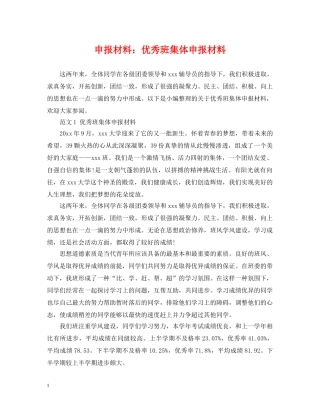 申报材料：优秀班集体申报材料 