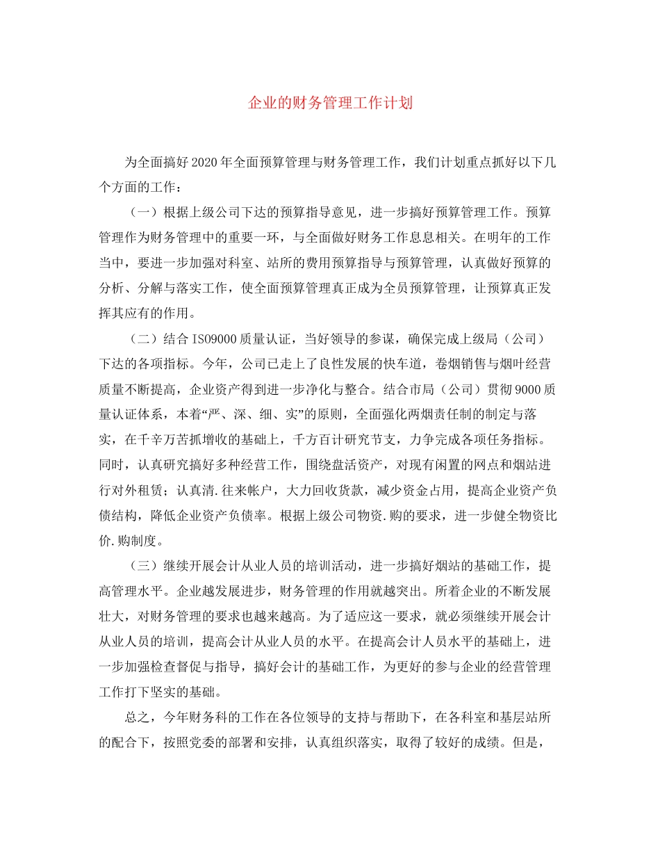 企业的财务管理工作计划_第1页