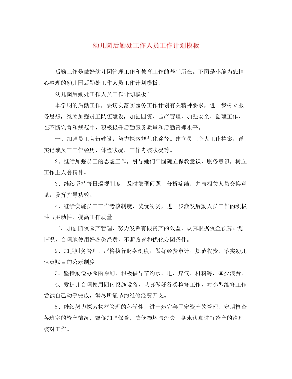 幼儿园后勤处工作人员工作计划模板_第1页