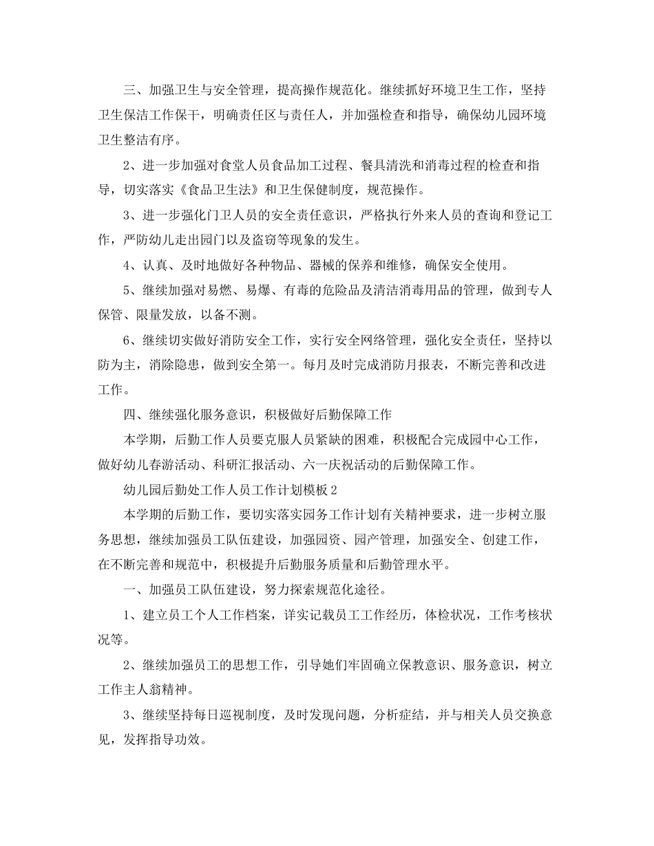 幼儿园后勤处工作人员工作计划模板_第2页