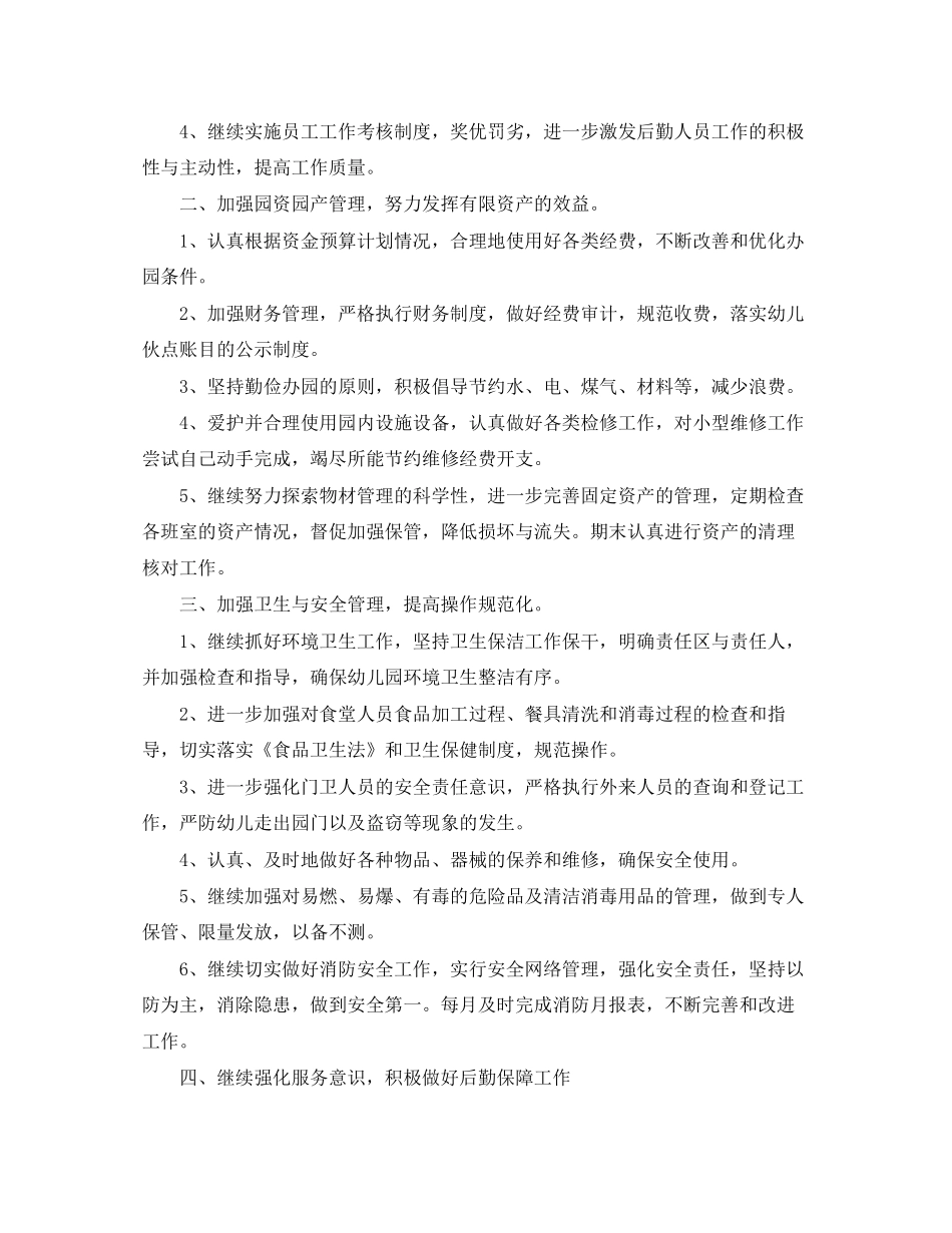 幼儿园后勤处工作人员工作计划模板_第3页