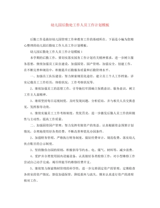 幼儿园后勤处工作人员工作计划模板