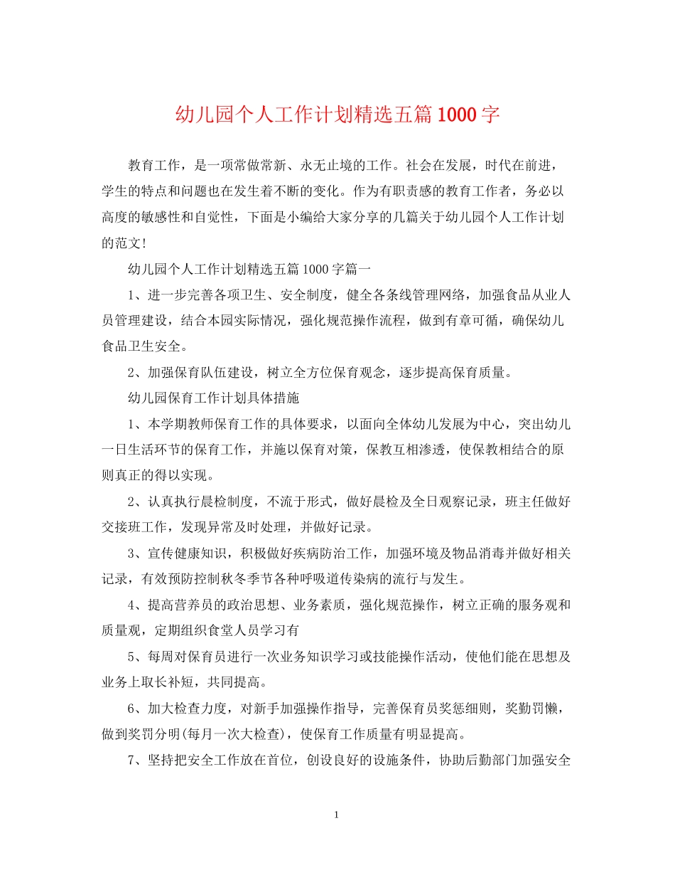 幼儿园个人工作计划精选五篇1000字_第1页