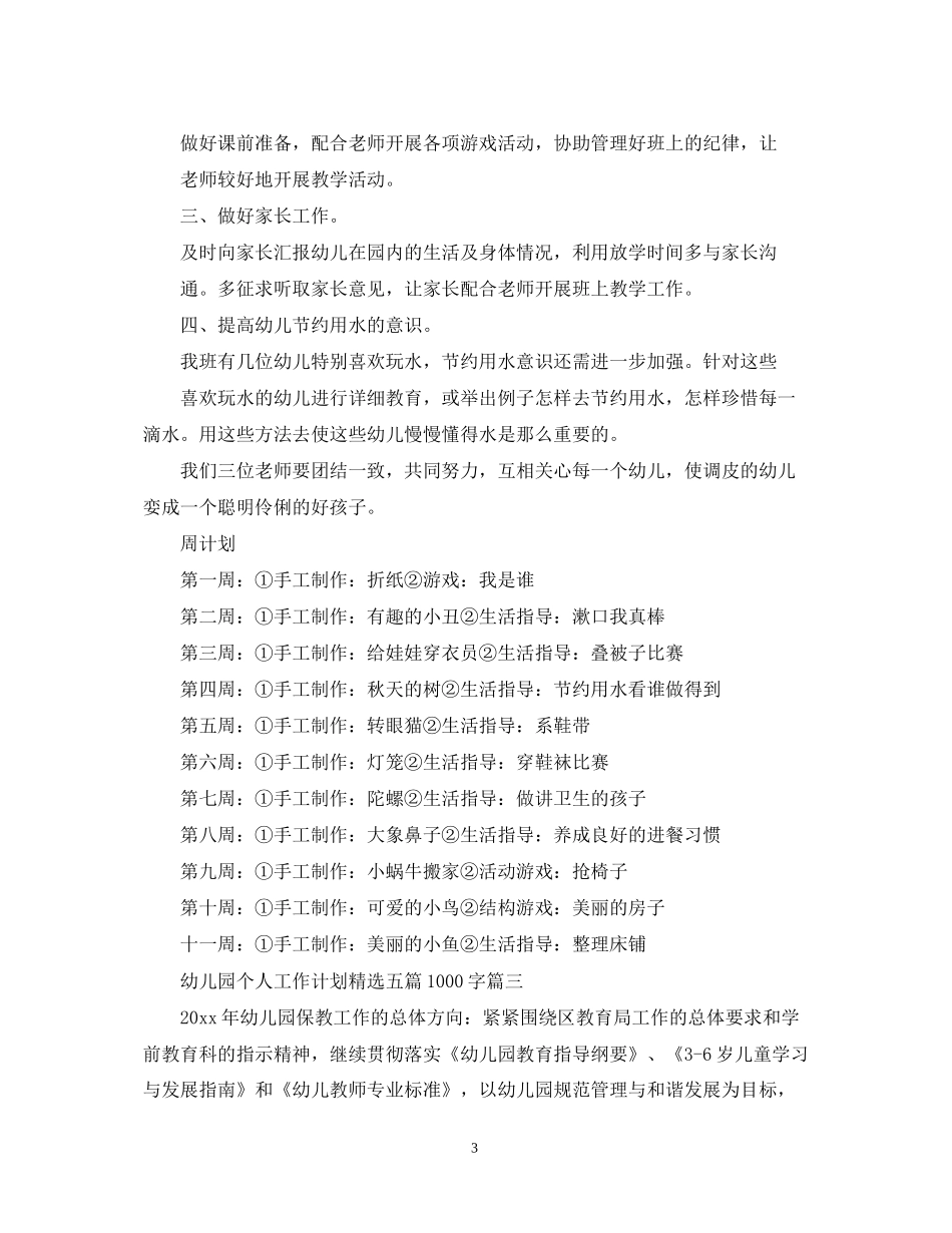 幼儿园个人工作计划精选五篇1000字_第3页