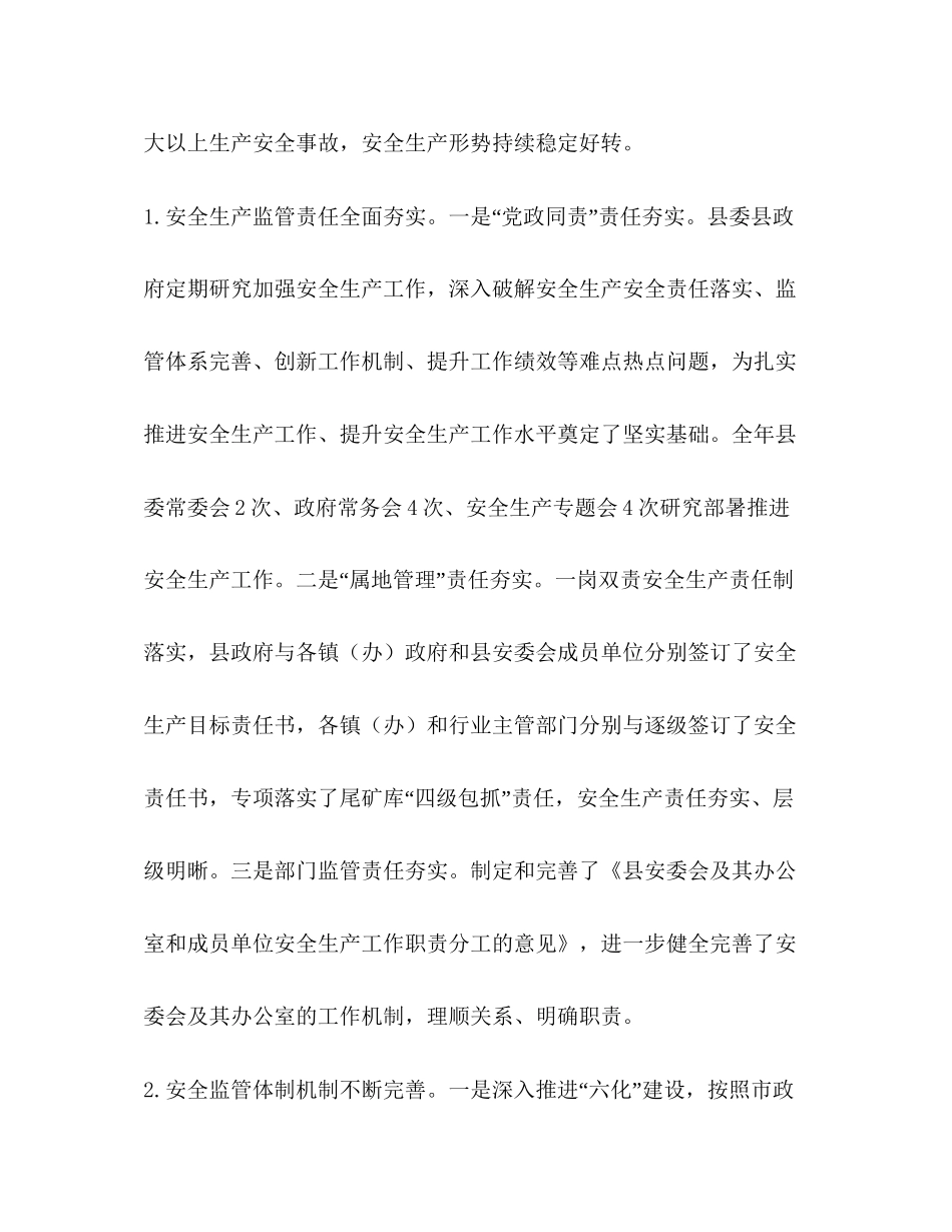 全县安全生产工作总结和工作计划的报告_第2页