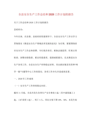 全县安全生产工作总结和工作计划的报告