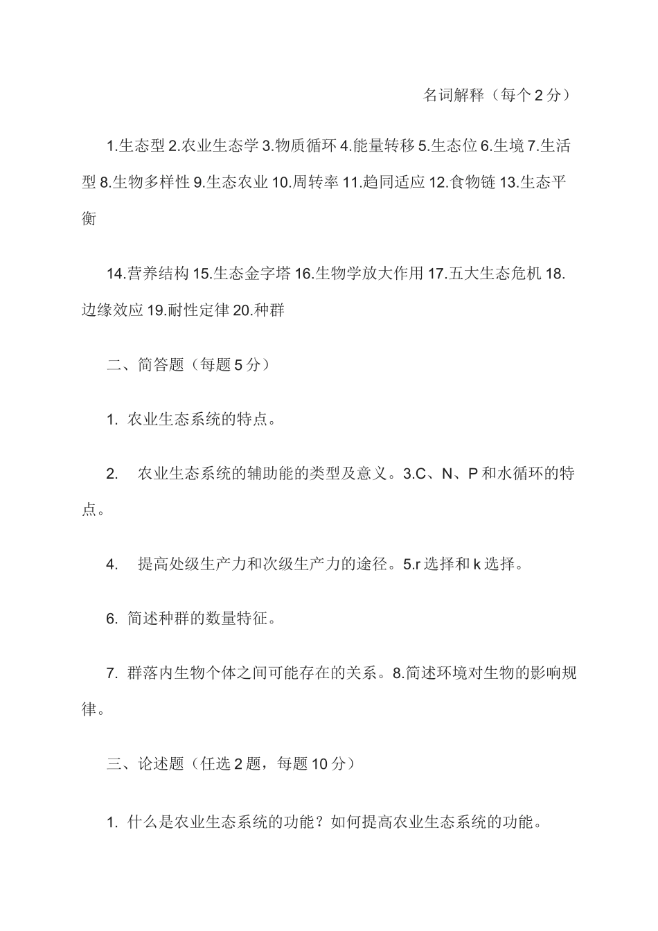 农业生态学试题_第1页
