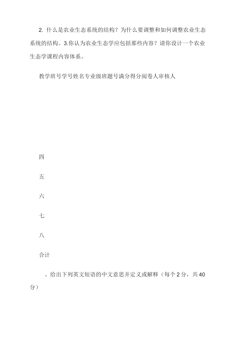 农业生态学试题_第2页