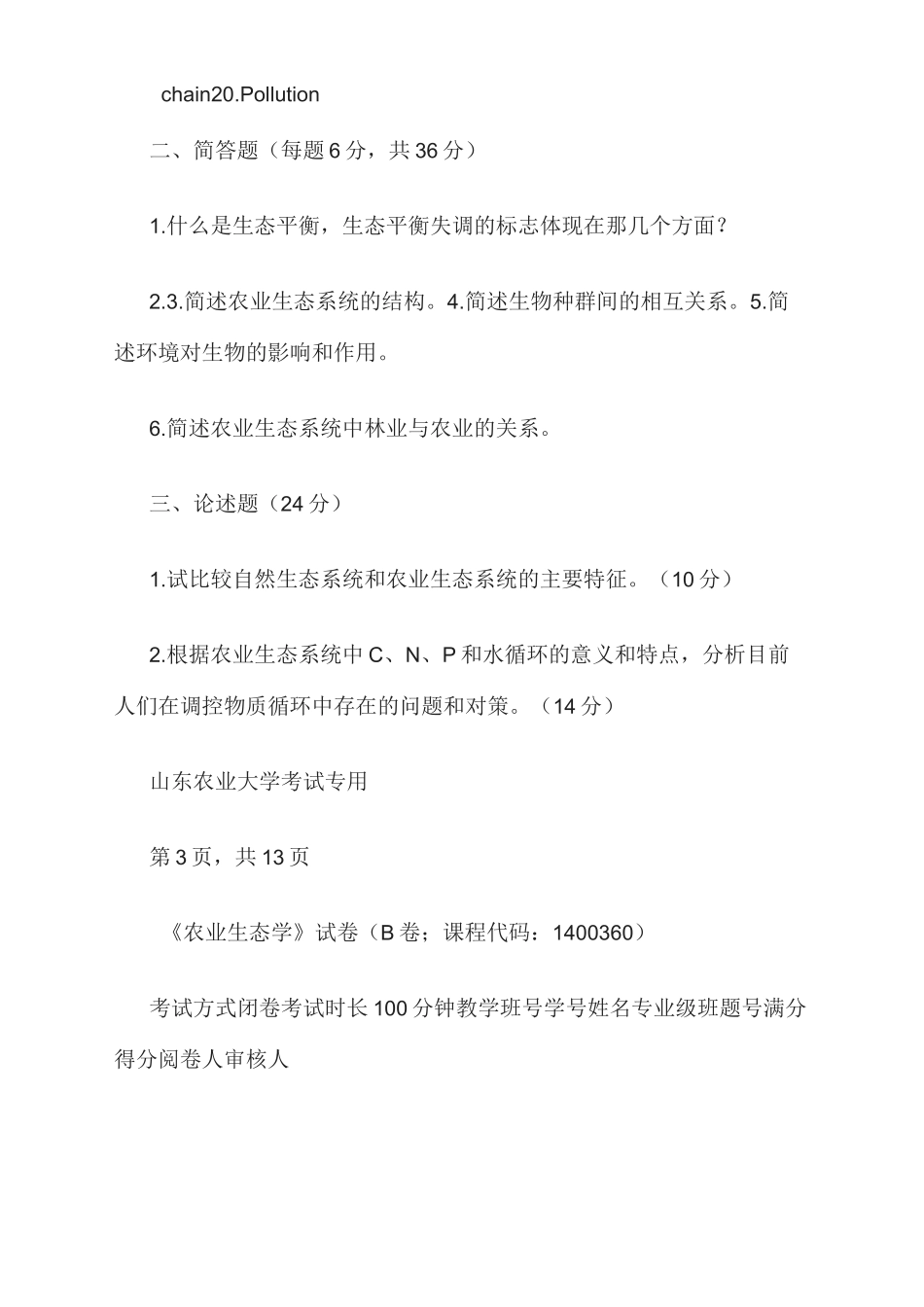 农业生态学试题_第3页