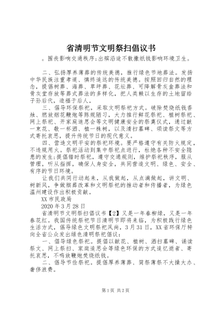 省清明节文明祭扫倡议书