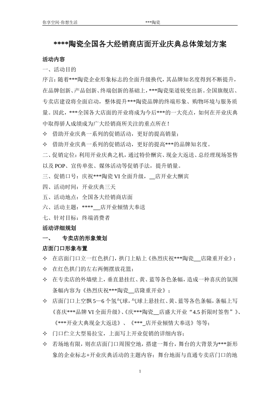 陶瓷全国各大经销商店面开业庆典总体策划方案_第1页