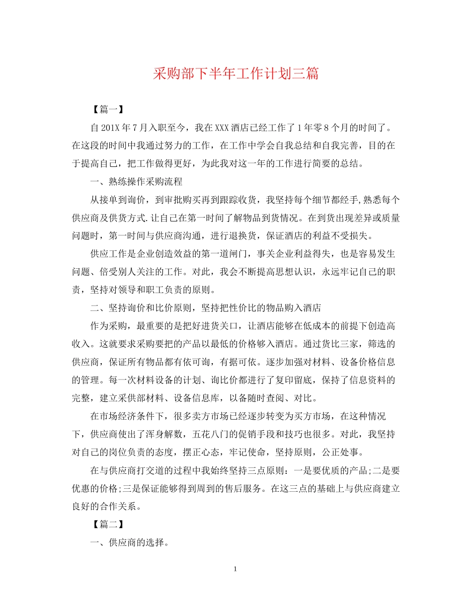 采购部下半年工作计划三篇_第1页