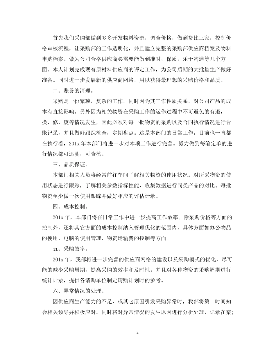采购部下半年工作计划三篇_第2页