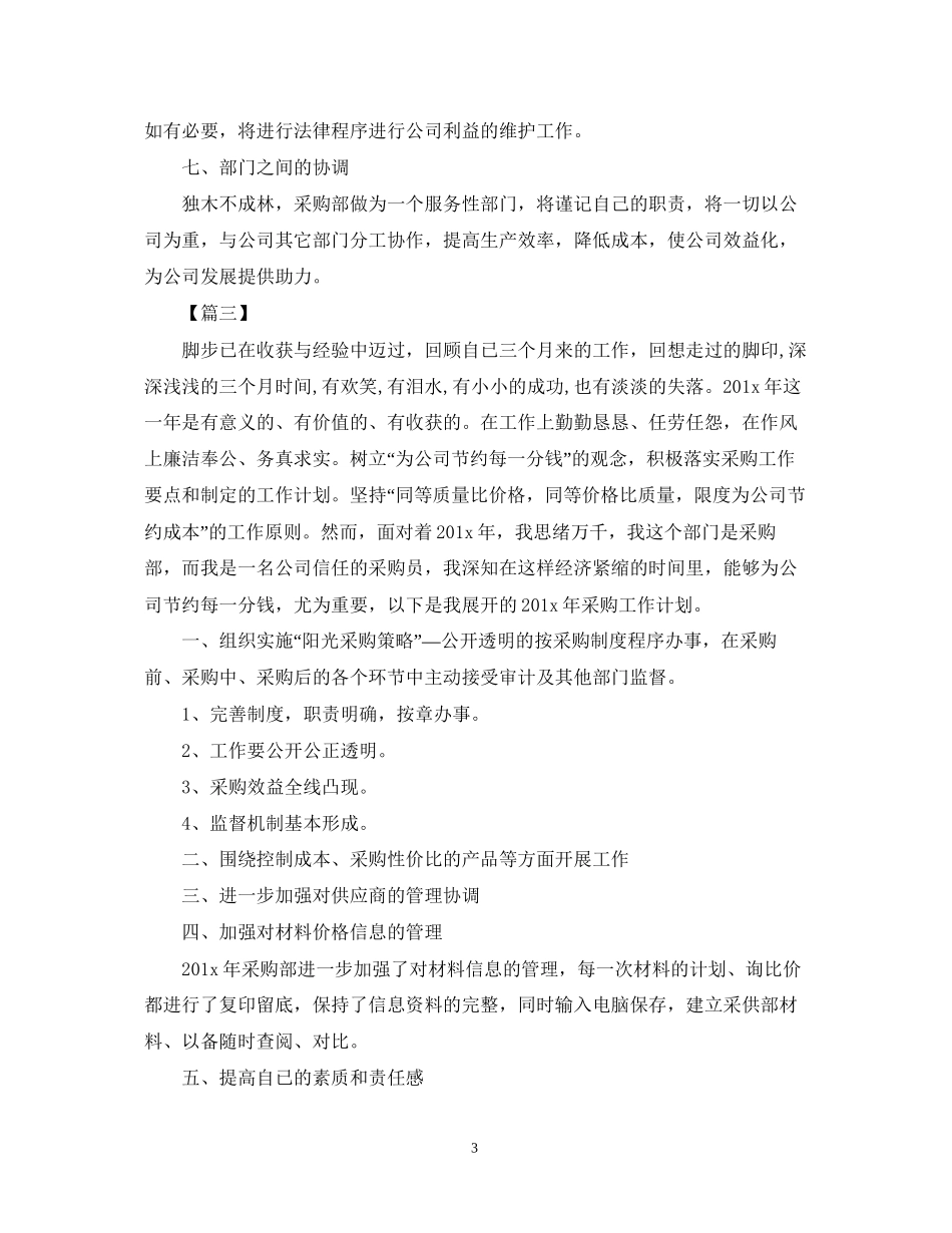 采购部下半年工作计划三篇_第3页