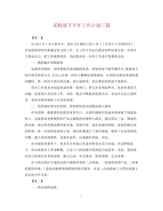 采购部下半年工作计划三篇