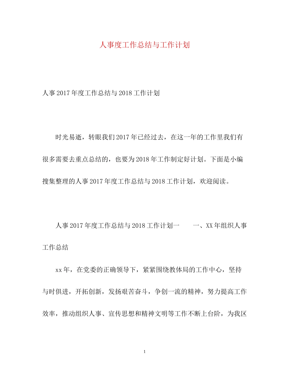 人事度工作总结与工作计划2_第1页