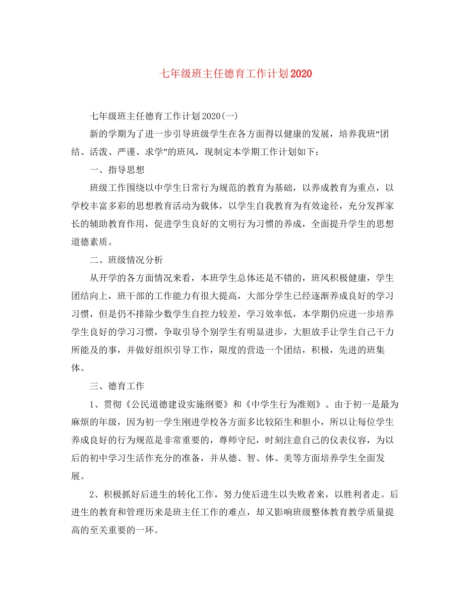 七年级班主任德育工作计划3_第1页